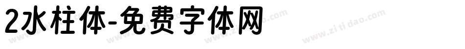 2水柱体字体转换