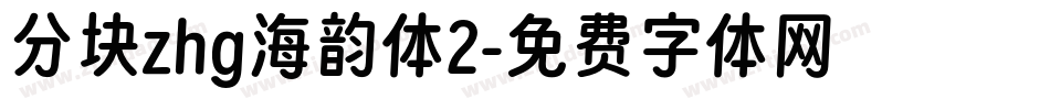分块zhg海韵体2字体转换