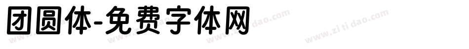 团圆体字体转换