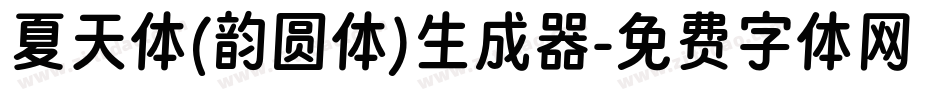 夏天体(韵圆体)生成器字体转换