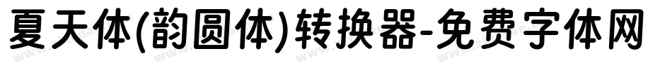 夏天体(韵圆体)转换器字体转换