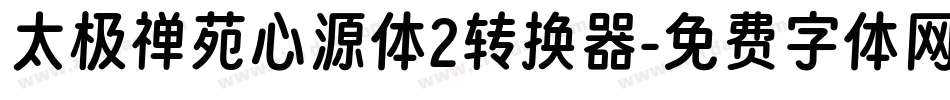 太极禅苑心源体2转换器字体转换