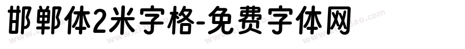 邯郸体2米字格字体转换