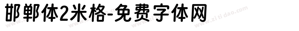邯郸体2米格字体转换
