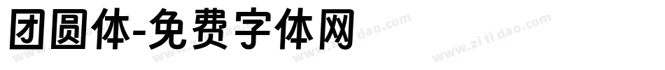 团圆体字体转换