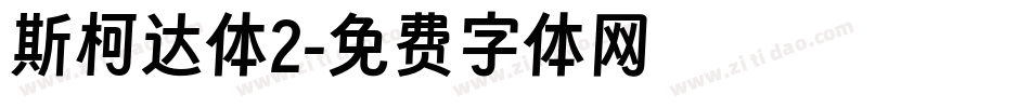 斯柯达体2字体转换