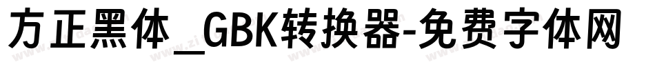 方正黑体_GBK转换器字体转换