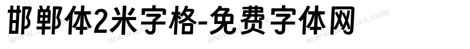 邯郸体2米字格字体转换