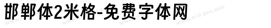 邯郸体2米格字体转换
