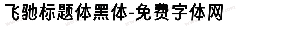 飞驰标题体黑体字体转换