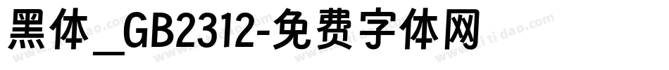 黑体_GB2312字体转换