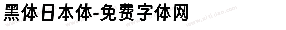 黑体日本体字体转换