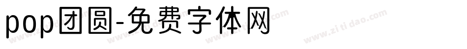 pop团圆字体转换