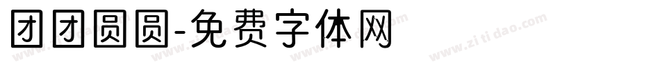 团团圆圆字体转换