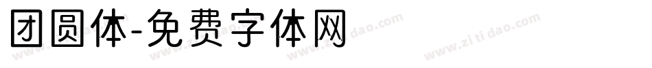 团圆体字体转换