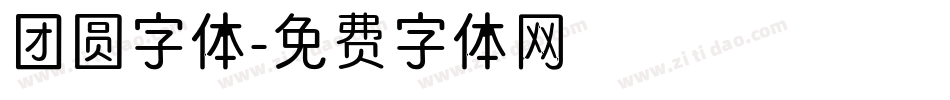 团圆字体字体转换