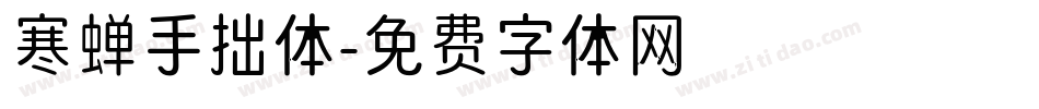 寒蝉手拙体字体转换