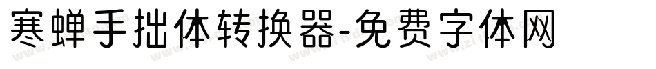 寒蝉手拙体转换器字体转换