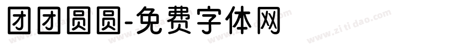团团圆圆字体转换