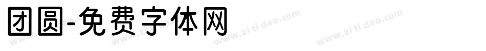 团圆字体转换