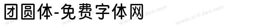 团圆体字体转换