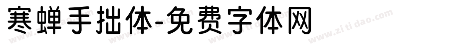 寒蝉手拙体字体转换