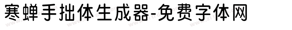 寒蝉手拙体生成器字体转换