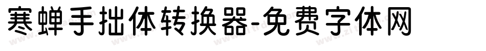 寒蝉手拙体转换器字体转换