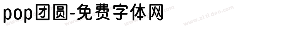 pop团圆字体转换