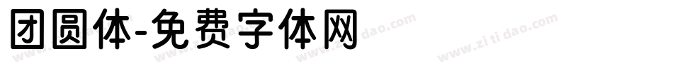 团圆体字体转换