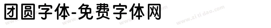 团圆字体字体转换