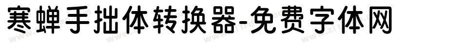 寒蝉手拙体转换器字体转换