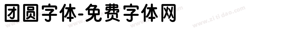 团圆字体字体转换