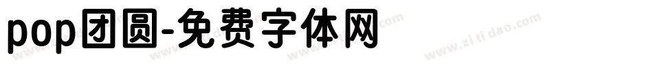pop团圆字体转换