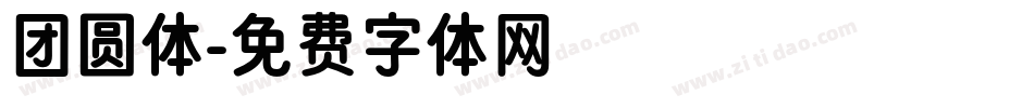 团圆体字体转换