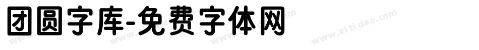 团圆字库字体转换