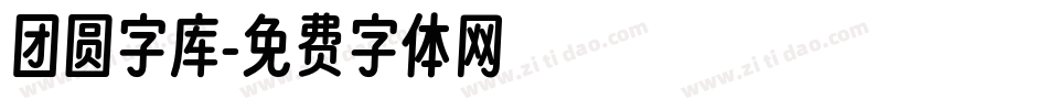 团圆字库字体转换