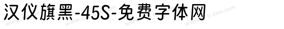 汉仪旗黑-45S字体转换