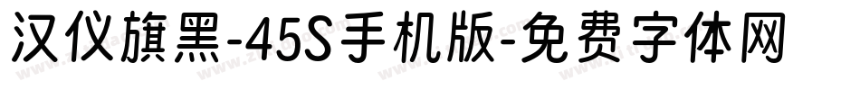 汉仪旗黑-45S手机版字体转换