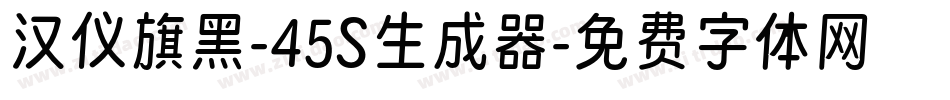 汉仪旗黑-45S生成器字体转换