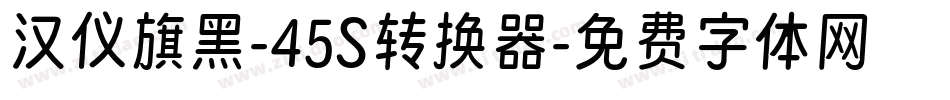 汉仪旗黑-45S转换器字体转换