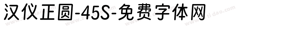 汉仪正圆-45S字体转换