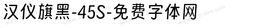 汉仪旗黑-45S字体转换