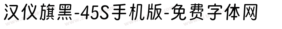 汉仪旗黑-45S手机版字体转换