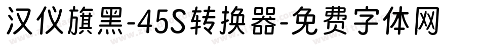 汉仪旗黑-45S转换器字体转换
