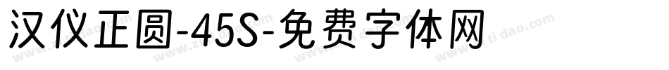 汉仪正圆-45S字体转换