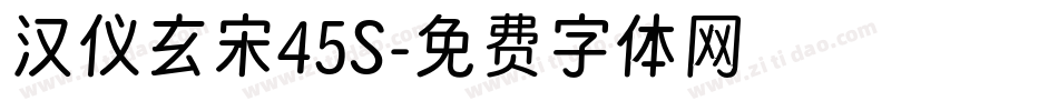 汉仪玄宋45S字体转换