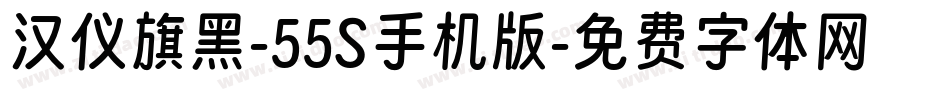 汉仪旗黑-55S手机版字体转换