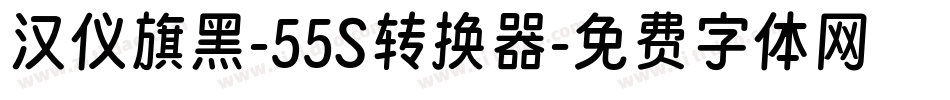 汉仪旗黑-55S转换器字体转换