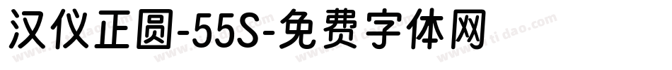汉仪正圆-55S字体转换